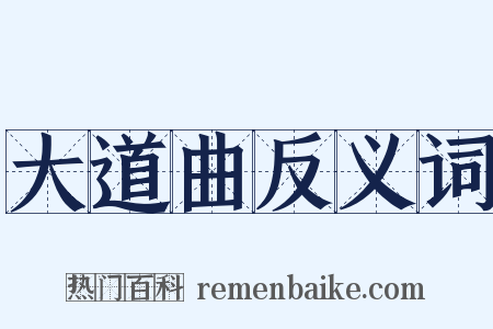 大道曲反义词是什么意思的图片